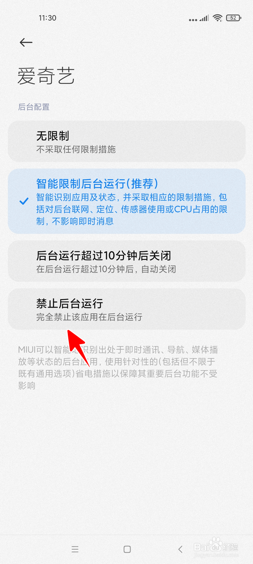 小米手机怎样禁止爱奇艺后台运行