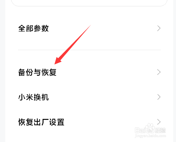 红米手机如何开启自动备份