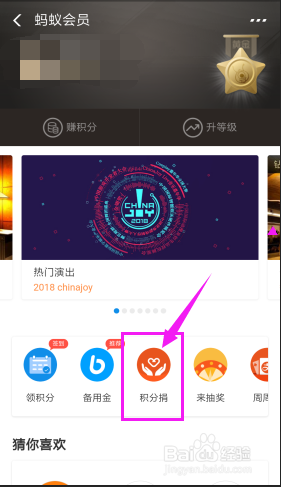 支付宝如何把蚂蚁积分捐出去？
