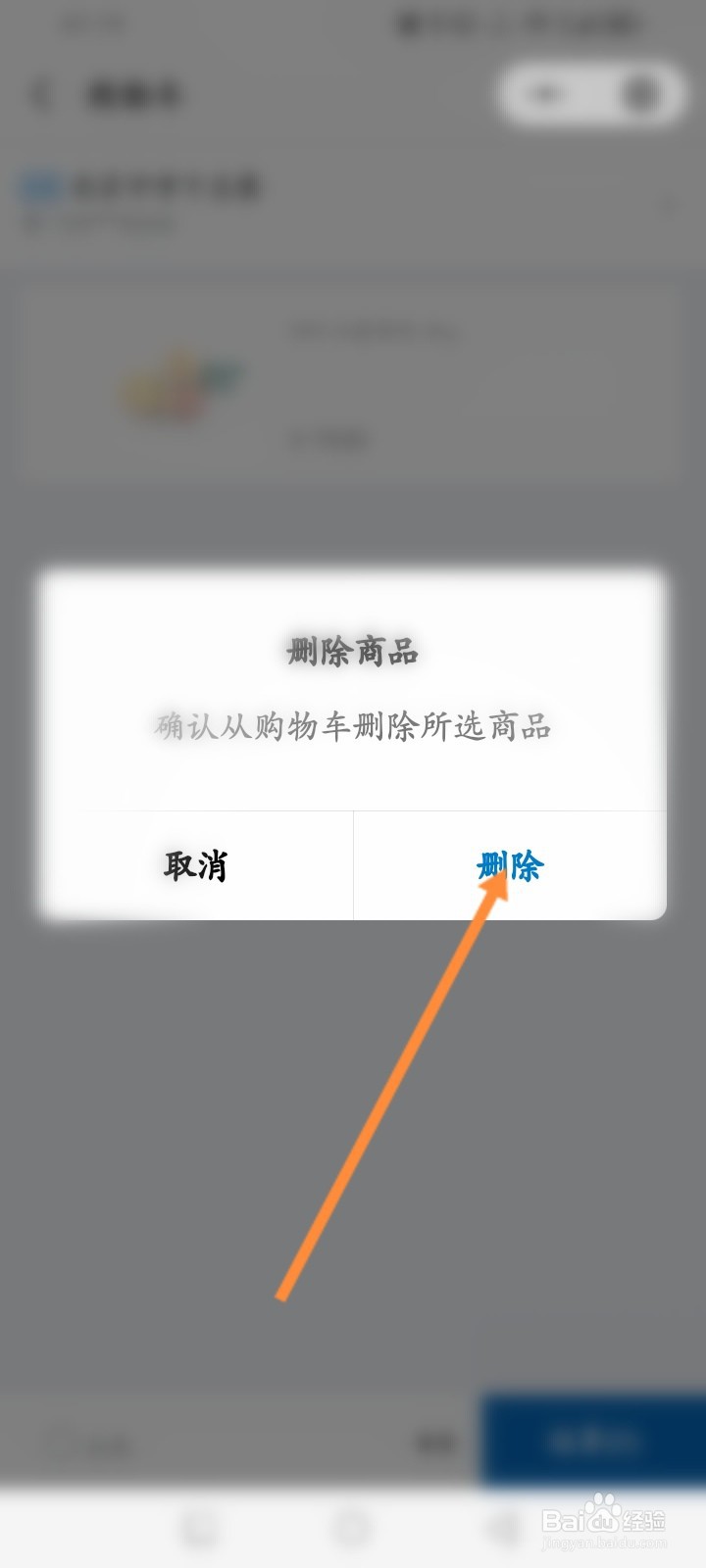 山姆会员商店怎么删除购物车商品