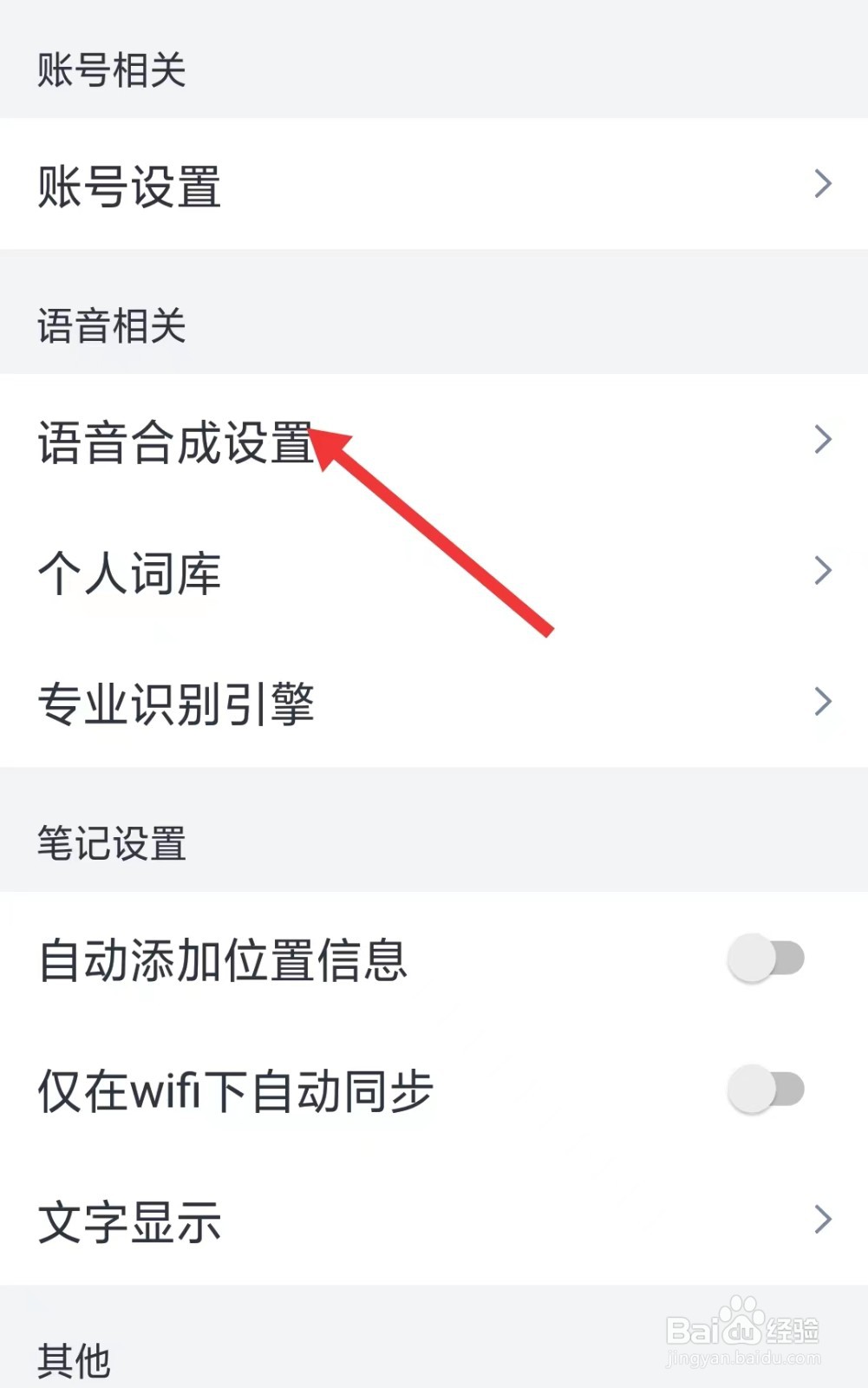 讯飞语记app怎么找到语音合成设置