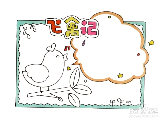 飞禽记读书卡怎么做