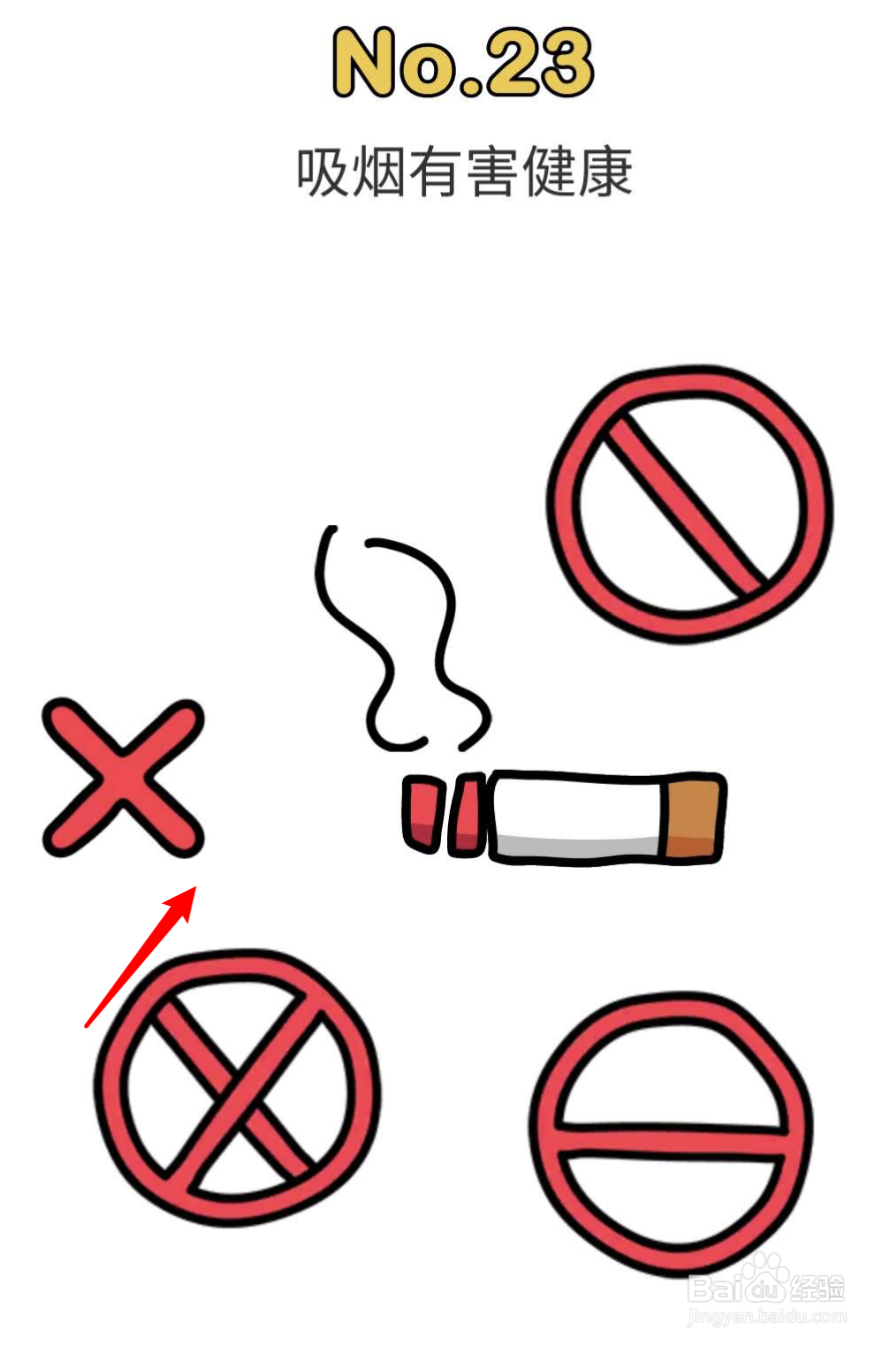 脑洞大师23关，吸烟有害健康这一关怎么过