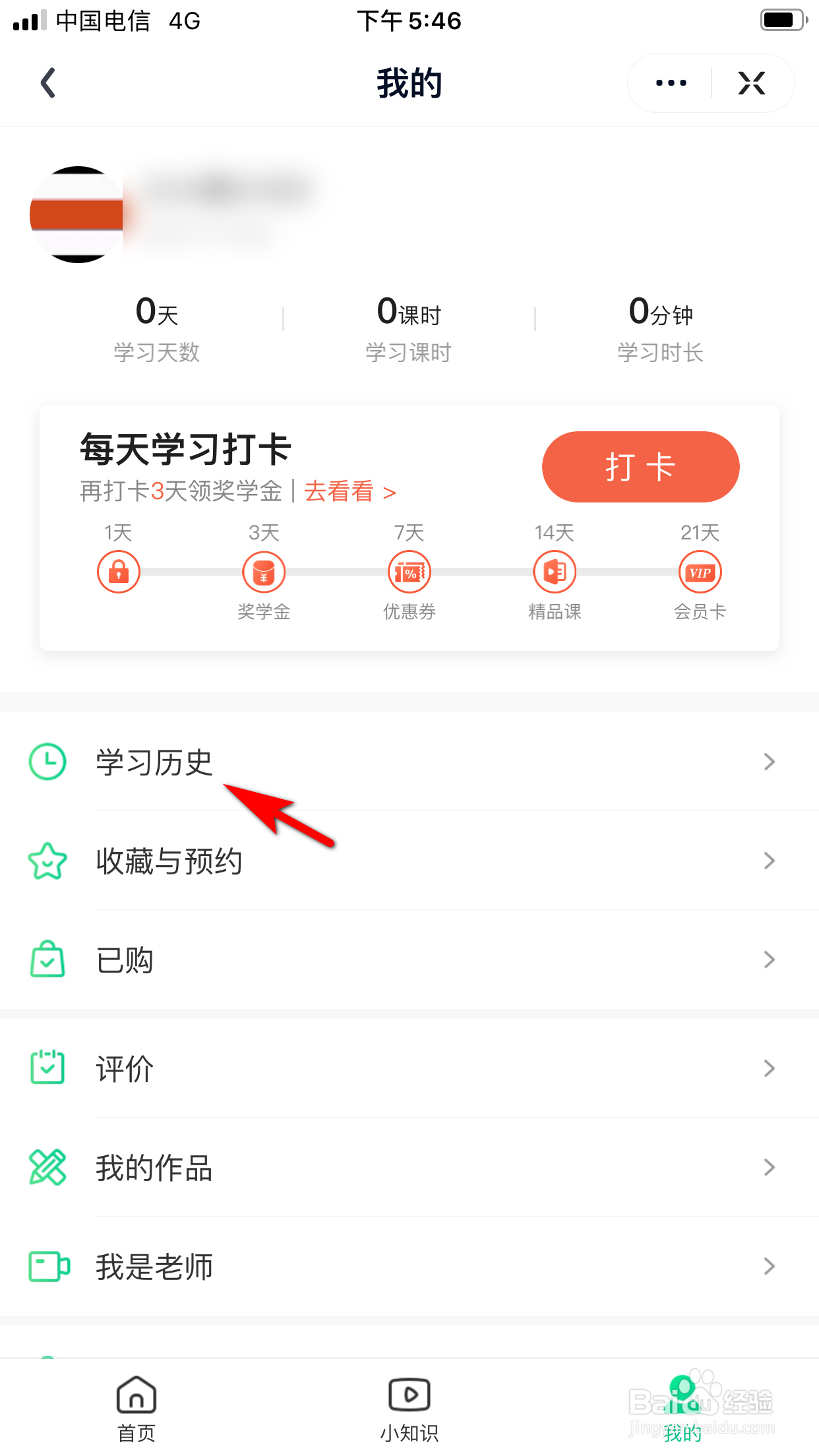 爱奇艺知识怎么删除学习历史
