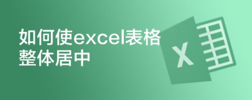 如何使excel表格整体居中