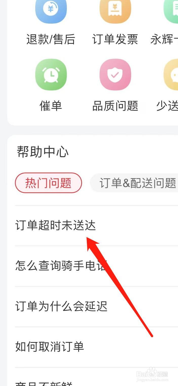 永辉生活上超时未送达怎么办