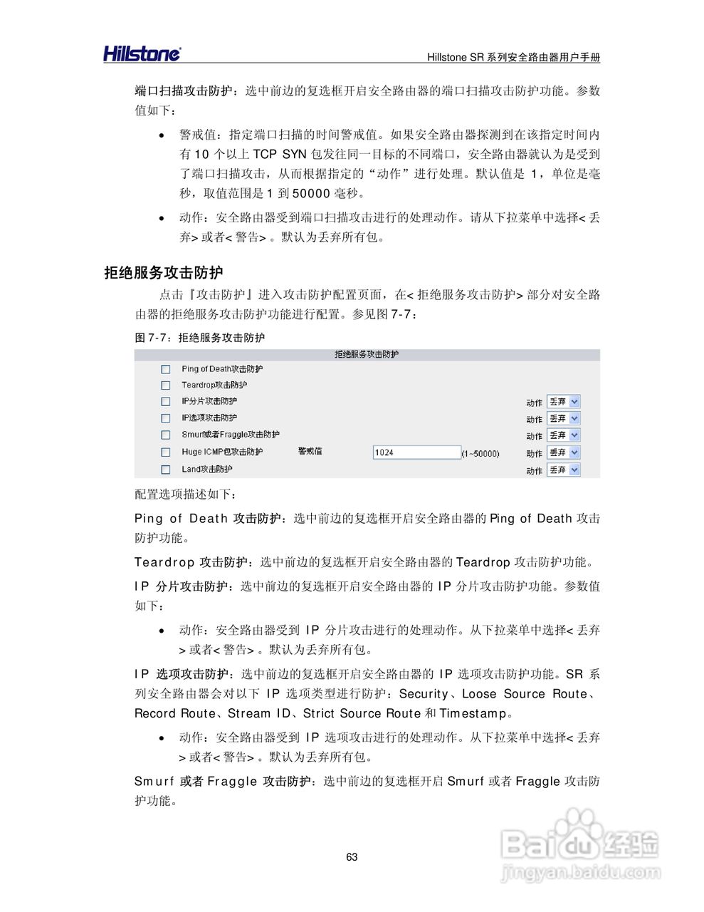 Hillstone/SR系列安全路由器用户手册v1.1:[7]