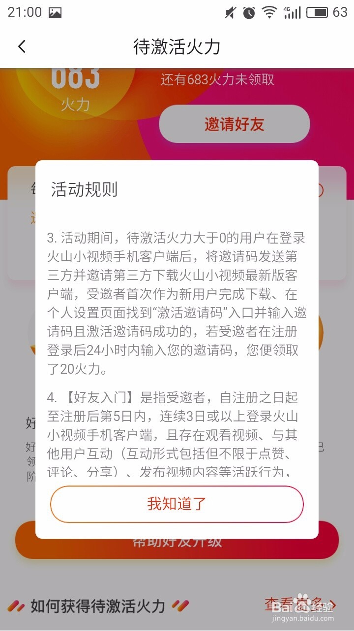 火山小视频如何领取待激活火力值