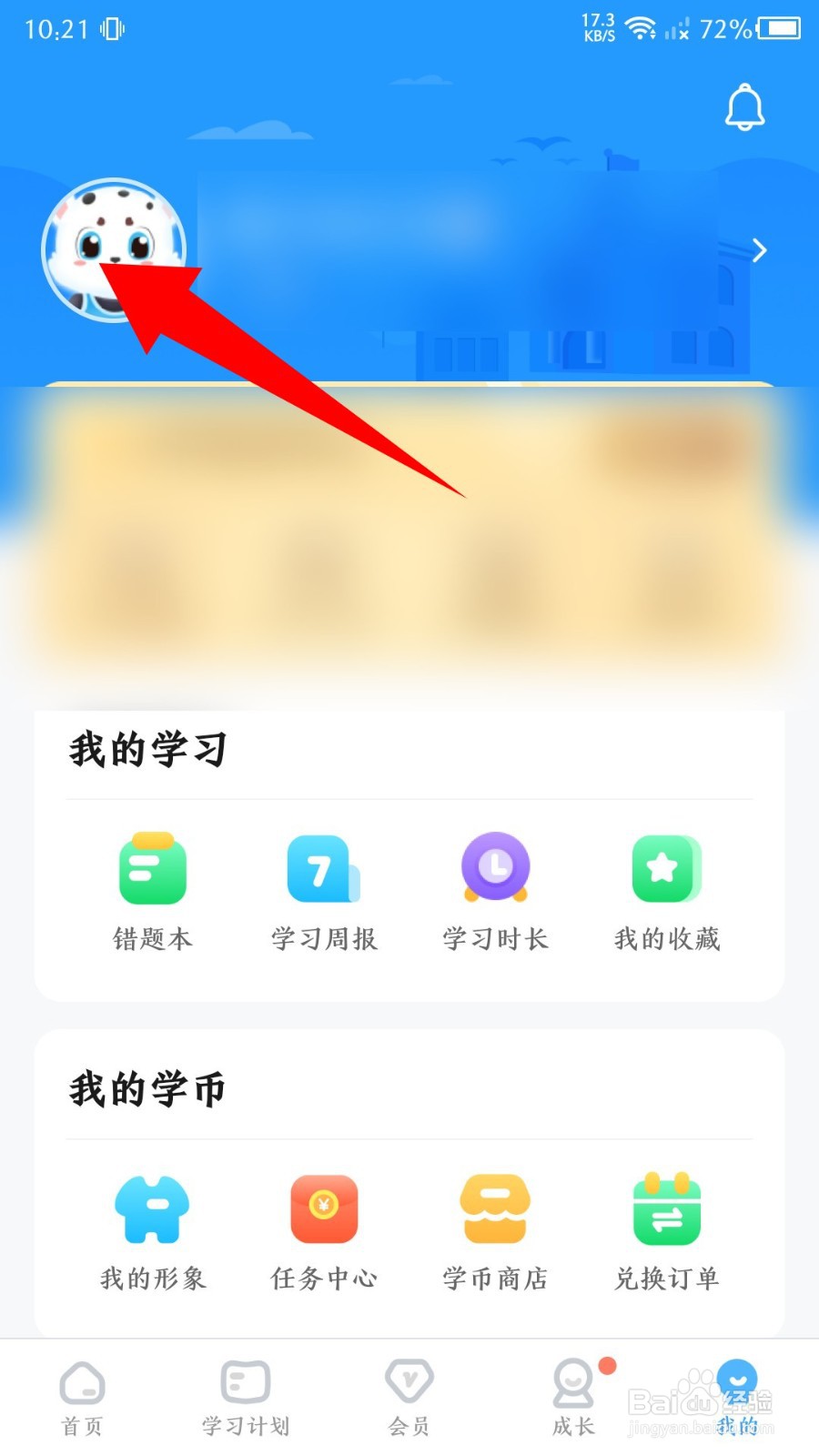 学宝app怎么更改昵称