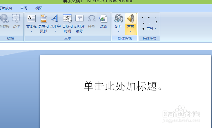 怎样在ppt中插入背景音乐呢?