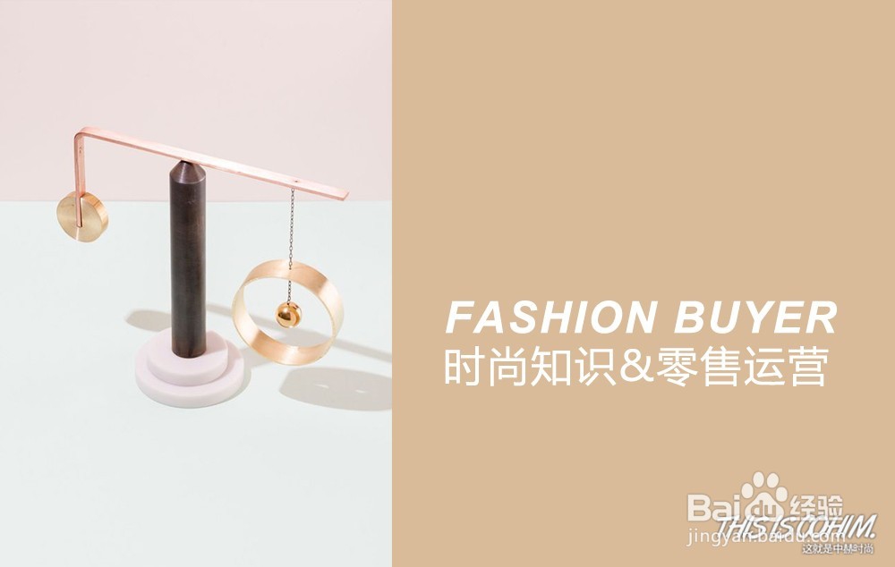 三步成为时尚买手