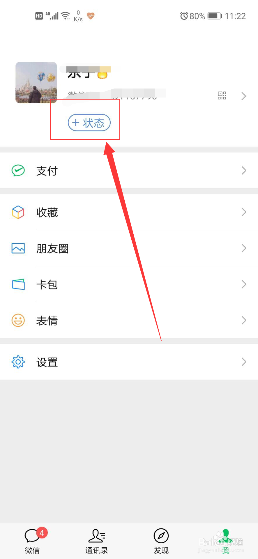 微信如何添加状态
