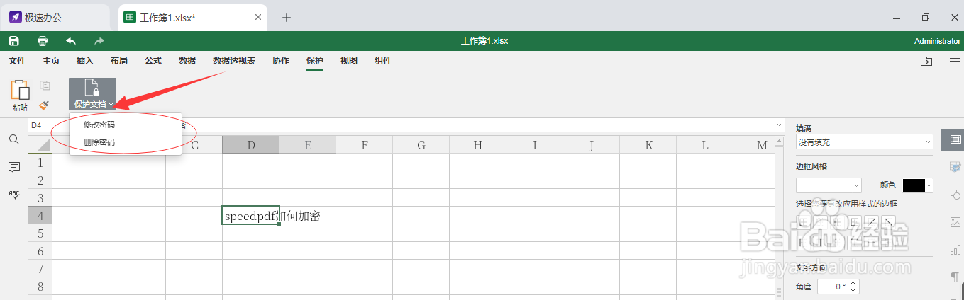 speedoffice（Excel）表格如何设置加密保护