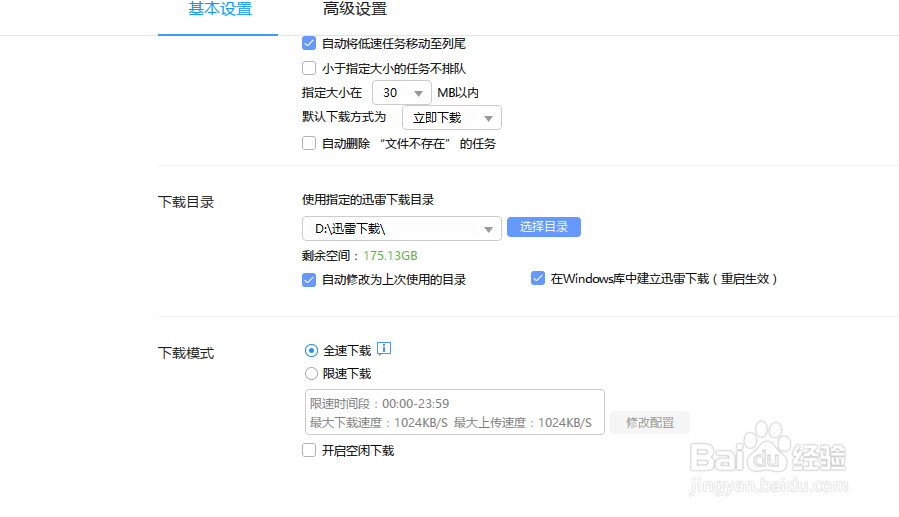 迅雷如何限制或修改下载速度
