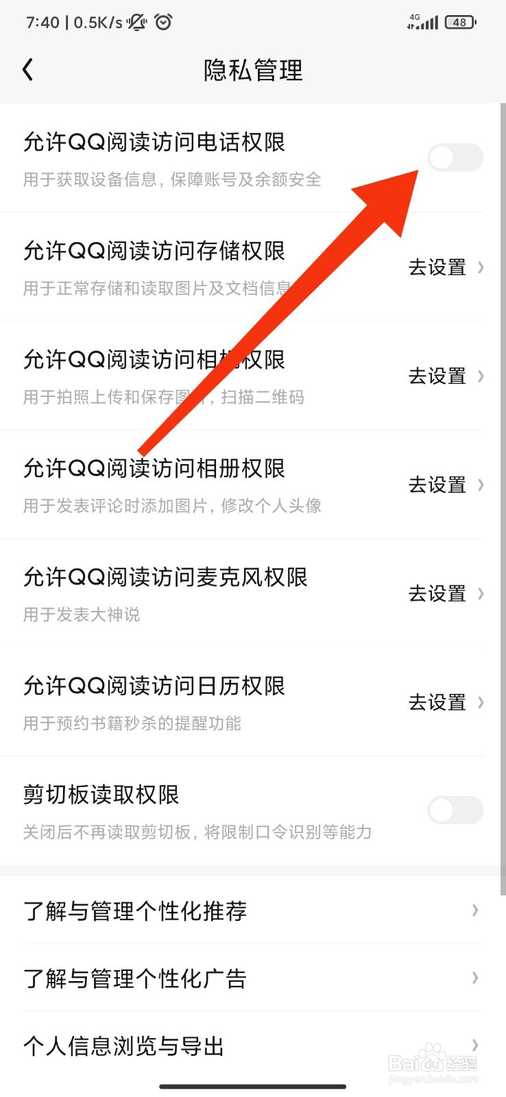 QQ阅读怎么禁止访问电话权限？