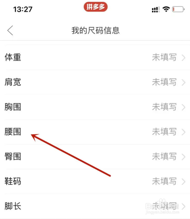 拼多多app怎么设置录入我的腰围信息