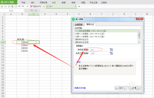 WPS表格计算年终奖列表