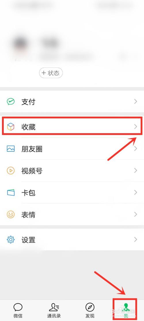 打開微信app個人主頁,點擊【收藏】,進入我的收藏界面.