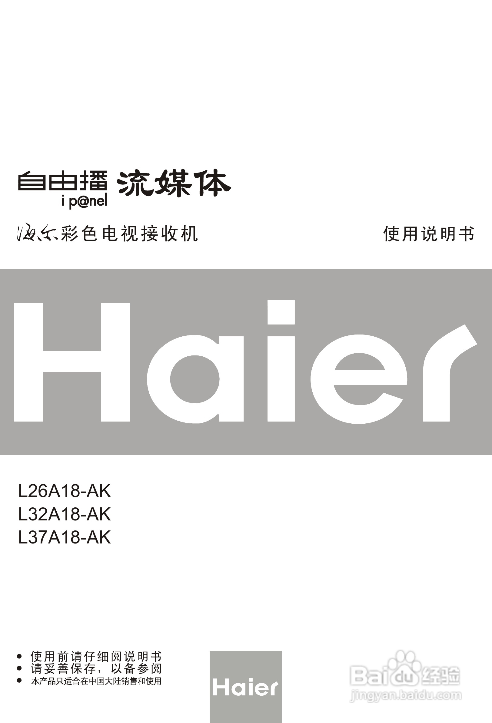 海尔L26A18-AK液晶彩电使用说明书:[1]
