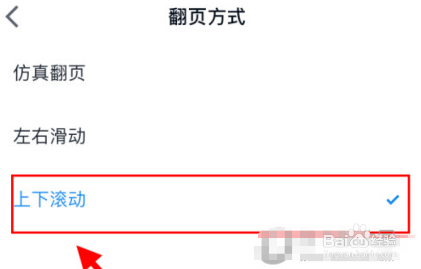 微信读书怎么设置上下滑动