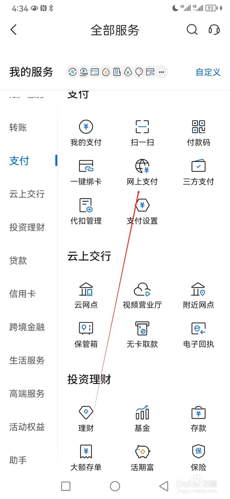 交通银行如何查看网上支付