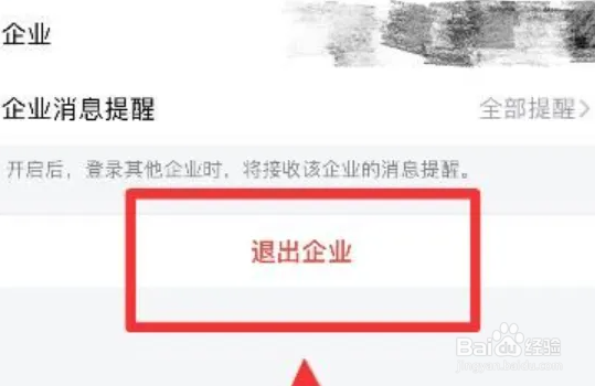企业微信退出企业