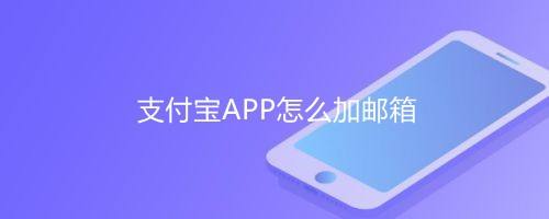 支付宝APP怎么加邮箱