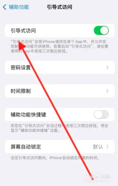 iPhone怎么开启引导式访问
