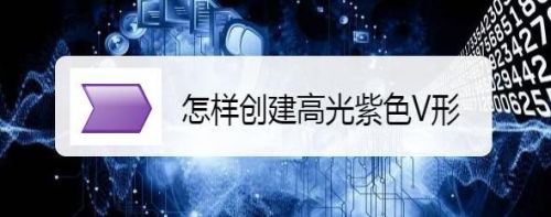 怎样创建高光紫色V形