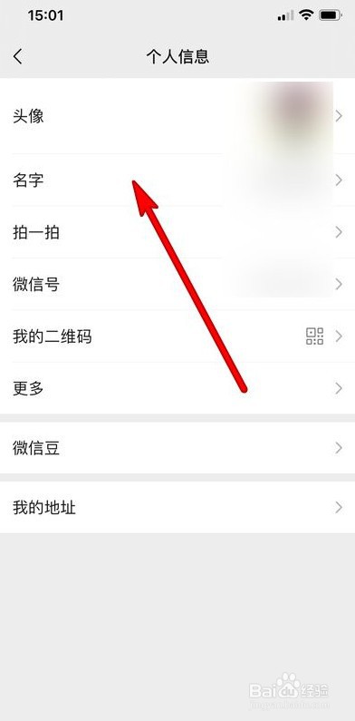 微信名字怎么修改