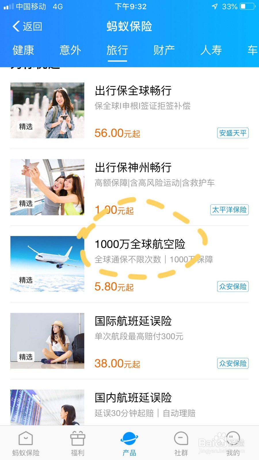 怎样花五元买航意险
