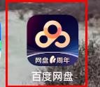 百度网盘如何开启使用手机流量播放音频