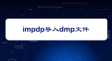 <b>impdp导入dmp文件</b>