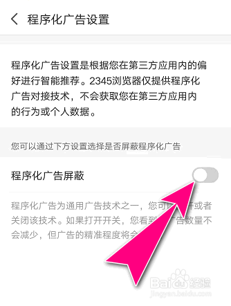 如何在2345浏览器APP中禁止程序化广告推荐