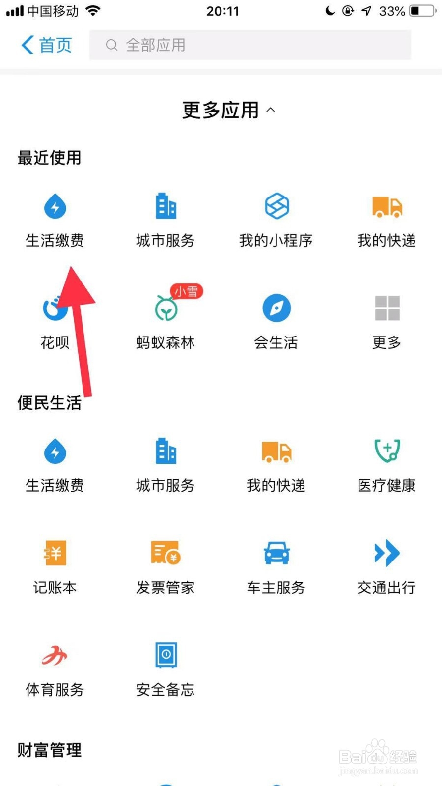 手机支付宝如何查询电表账号余额