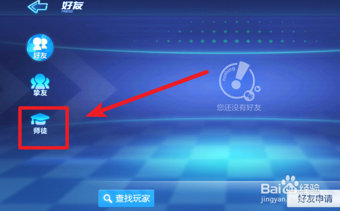 跑跑卡丁车手游怎么拜师