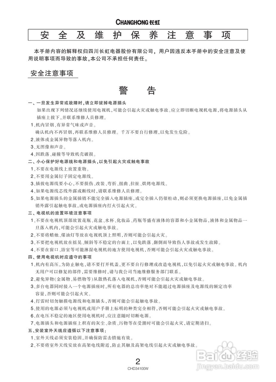 长虹彩色电视CHD34100W型说明书:[1]