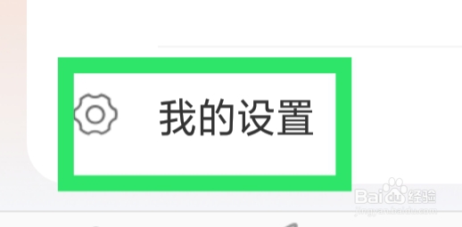附近探约会APP怎样进行通用设置