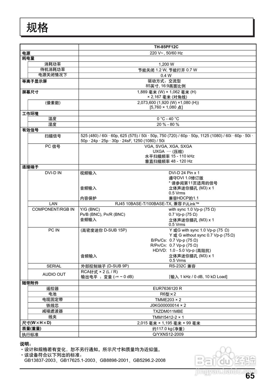 松下高清等离子电视TH-85PF12C型使用说明书:[7]