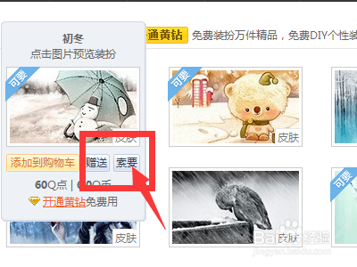 怎么向好友索要QQ空间皮肤
