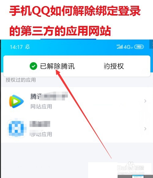 手机QQ如何解除绑定登录的第三方的应用网站