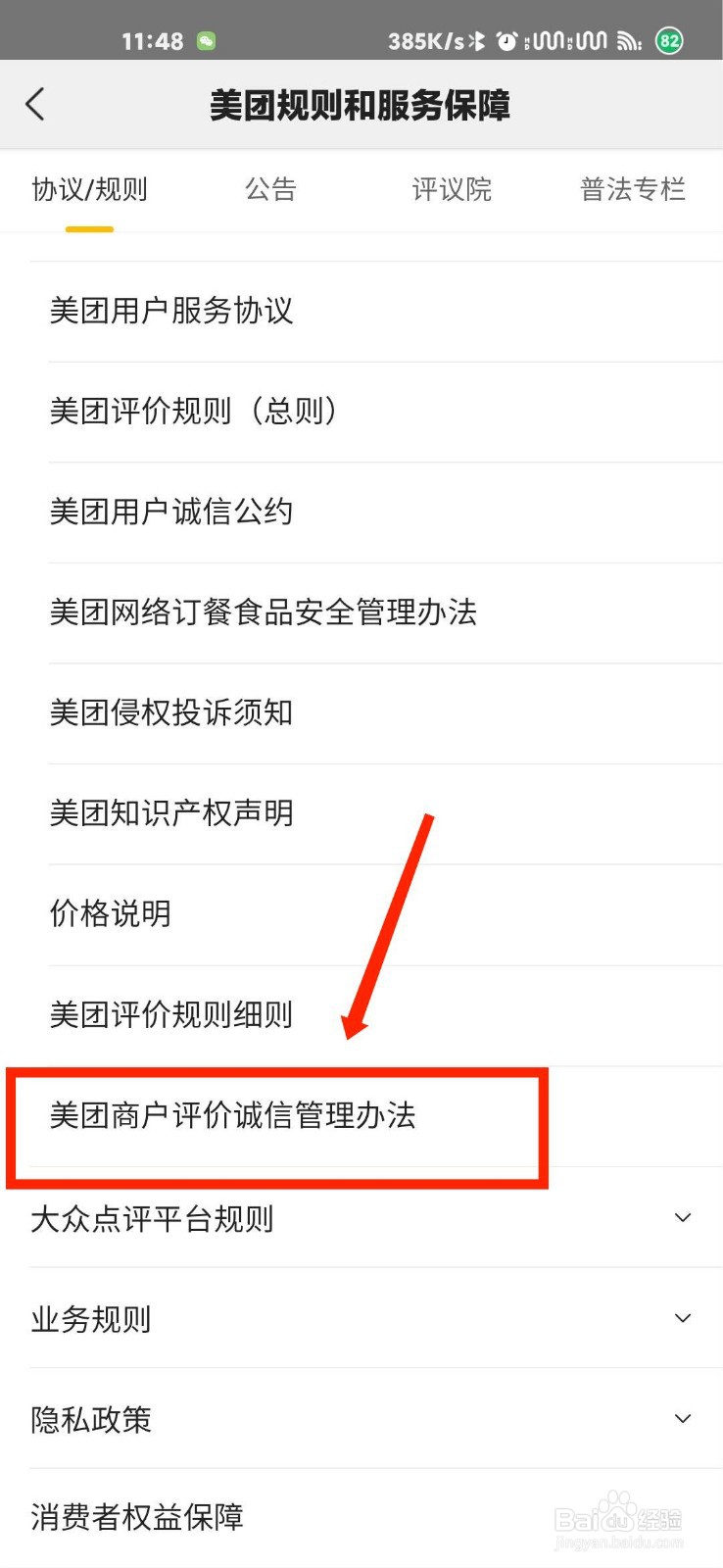 美团怎么查看商户评价诚信管理办法说明