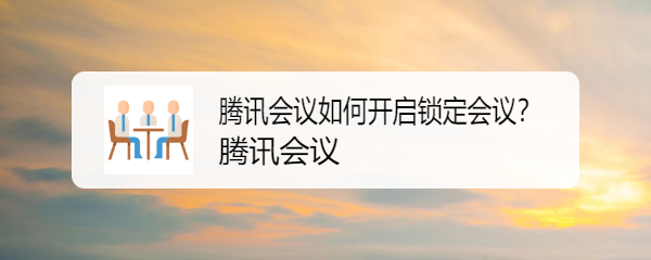 腾讯会议如何开启锁定会议