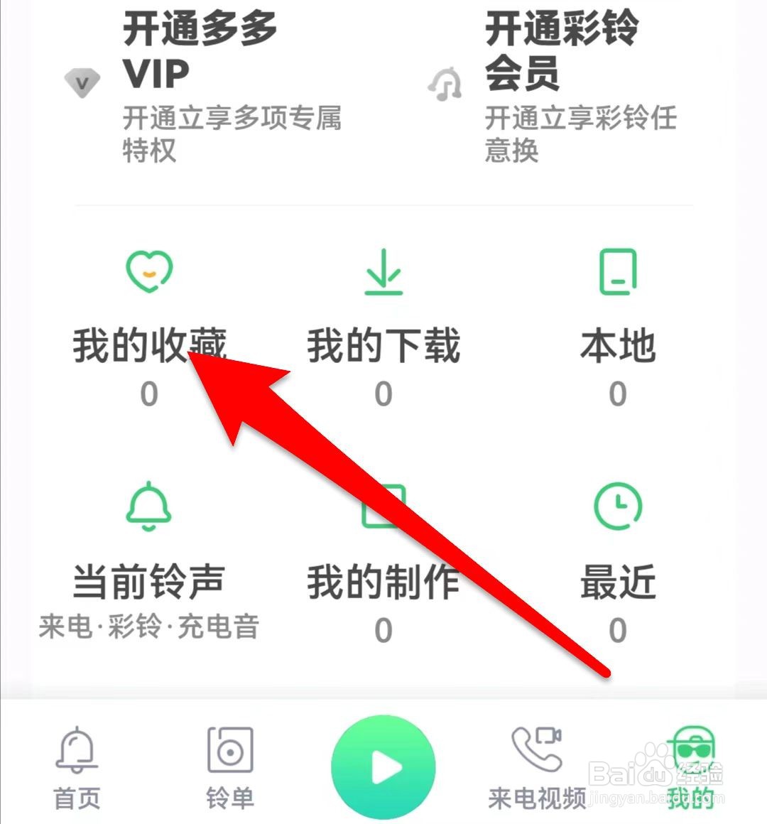 铃声多多如何删除收藏的铃声