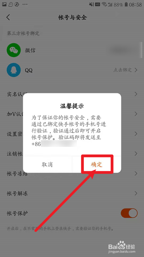 快手如何设置帐号保护？