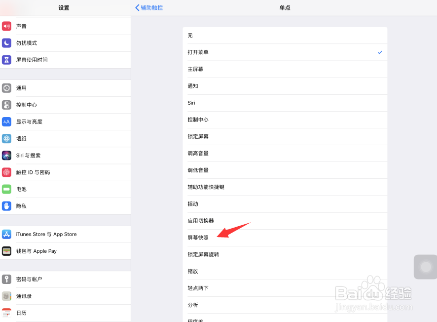 iPad Pro苹果平板电脑怎样单点小白点进行截屏