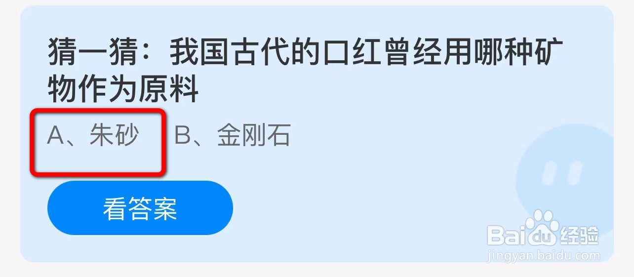 蚂蚁庄园答案我国古代的口红用哪种矿物作为原料