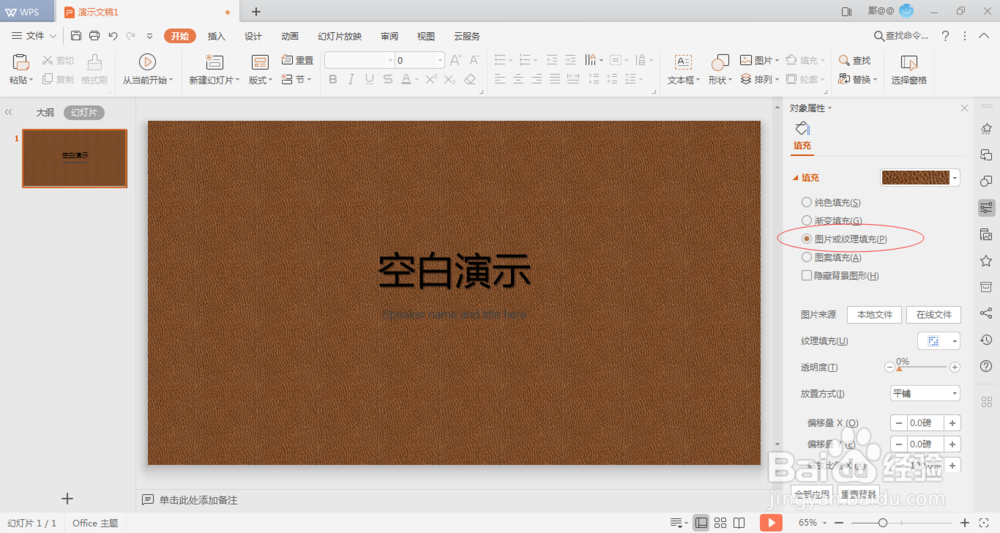 WPS如何设置PPT背景为图片