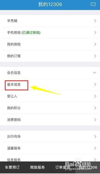 iPhone怎么注册12306会员