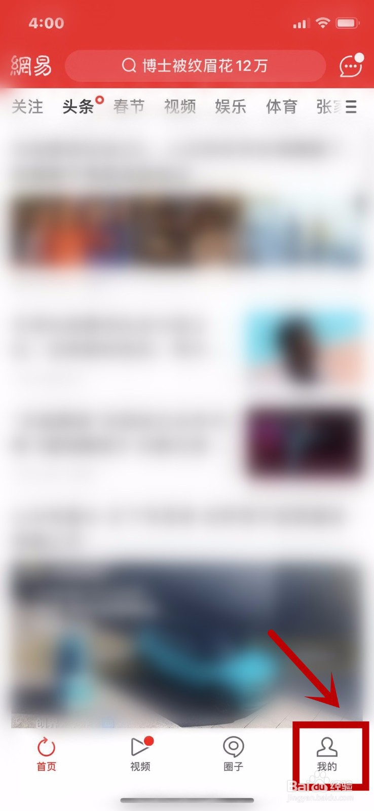 网易新闻择怎么设置字体？